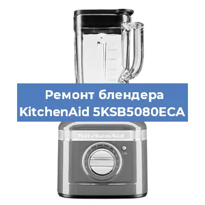 Замена предохранителя на блендере KitchenAid 5KSB5080ECA в Воронеже